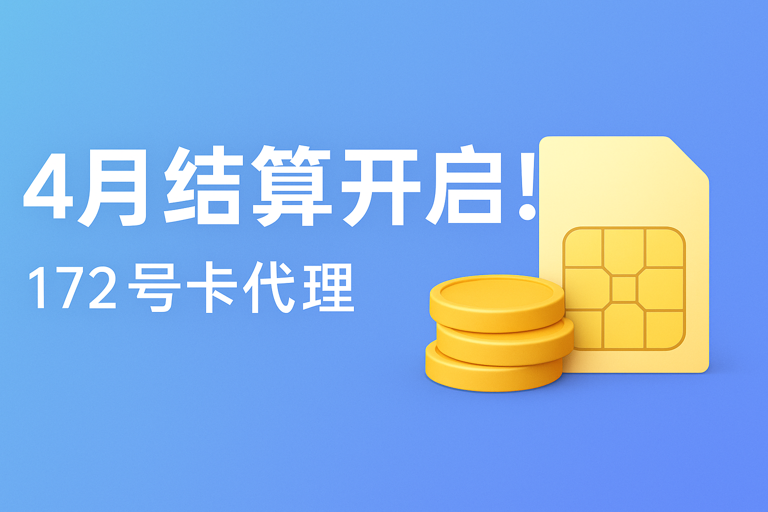 4月结算开启！172号卡代理请注意这些订单结算规则与补救办法